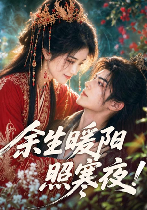 余生暖阳照寒夜！（100集）热播短剧追不停