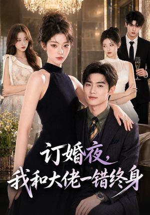 订婚夜，我和大佬一错终身（95集）无需充值尽情看
