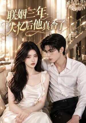 联姻三年,失忆后他真香了(24集) 联姻三年,失忆后他真香了(24集)我真的爱了