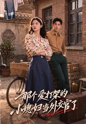 那个爱打架的小媳妇当外交官了(80集) 那个爱打架的小媳妇当外交官了(80集)热门短剧榜单