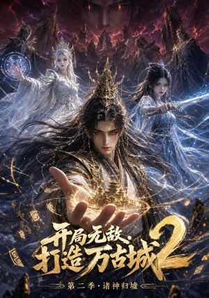 开局无敌，打造万古城2（66集）解说文案