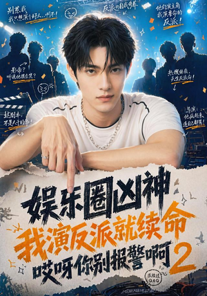 娱乐圈凶神我演反派就续命哎呀你别报警啊2（60集）精彩短剧又来了
