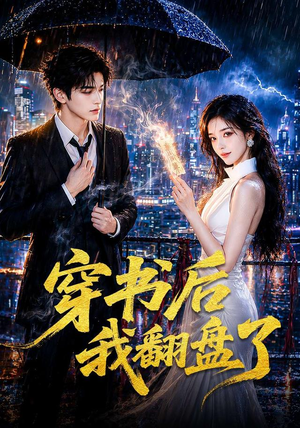 穿书后我翻盘了(70集) 穿书后我翻盘了(70集)短剧热播抢先看