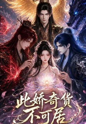 此娇奇货不可居（第一季）（32集）网上可以看吗