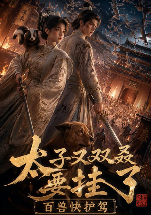 太子又双叒要挂了，百兽快护驾（53集）口碑之选免费看