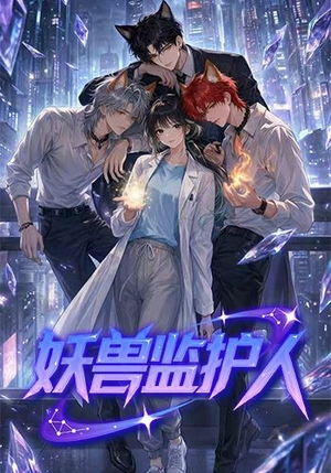 妖兽监护人（60集）看短剧放松一下