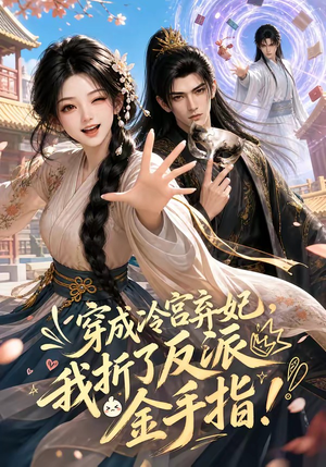 穿成冷宫弃妃，我折了反派金手指（52集）让你一口气看完