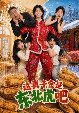 这真千金是东北虎吧（47集）今日短剧分享