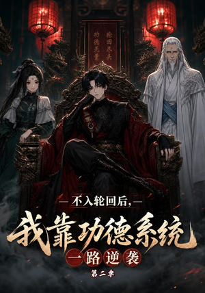 不入轮回后，我靠功德系统一路逆袭第二季（74集）简直不要太好看