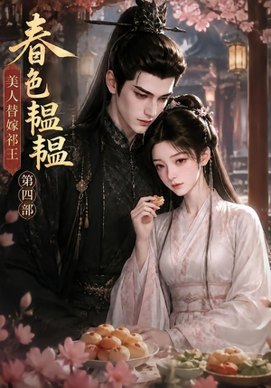 春色韫韫，美人替嫁祁王第四部（77集）短剧也太好看了