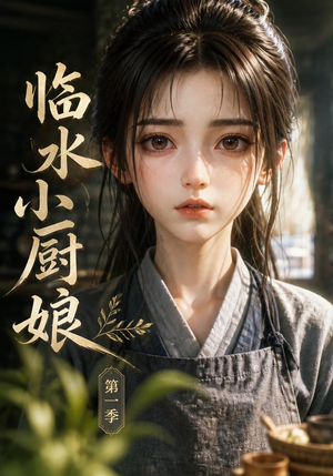 临水小厨娘第一季（60集）热门短剧推荐。