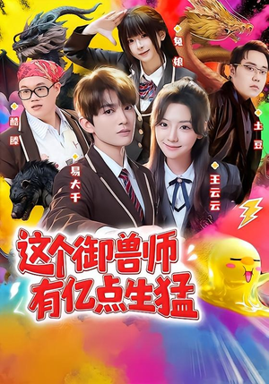 这个御兽师有亿点生猛（63集）在线观看