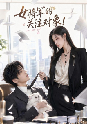 女将军的关注对象!(61集) 女将军的关注对象!(61集)完整版