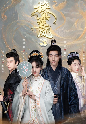 换巢鸾凤3第三季（110集）精彩短剧天天看