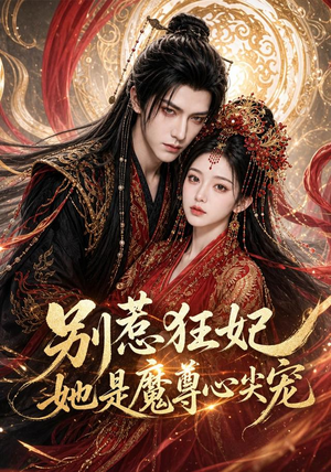 别惹狂妃她是魔尊心尖宠（73集）夸克网盘在线看