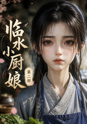 临水小厨娘第二部（60集）短剧全集抢先看