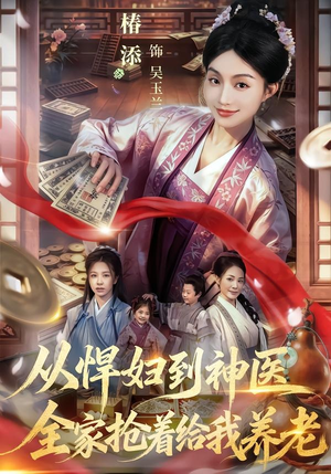 从悍妇到神医，全家抢着给我养老（79集）一起追短剧