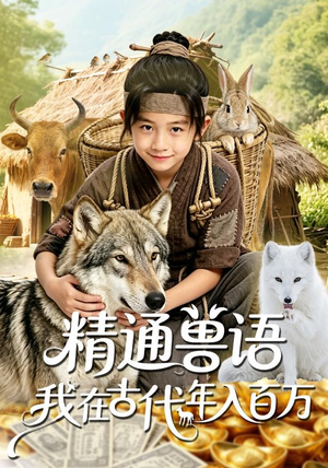 精通兽语，我在古代年入百万（116集）短剧上热门