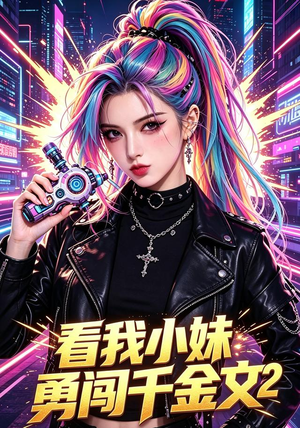 看我小妹勇闯千金文第2季（60集）高分推荐免费看