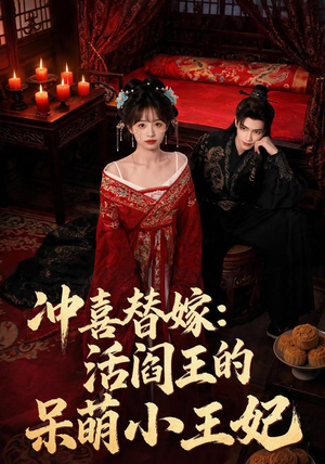 冲喜替嫁:活阎王的呆萌小王妃(80集) 冲喜替嫁:活阎王的呆萌小王妃(80集)超好看古装短剧