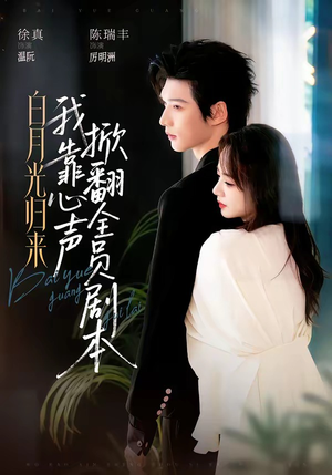 白月光归来，我靠心声掀翻全员剧本（77集）短剧解说热门