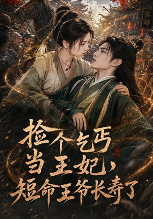 捡个乞丐当王妃,短命王爷长寿了(45集) 捡个乞丐当王妃,短命王爷长寿了(45集)真的太精彩了