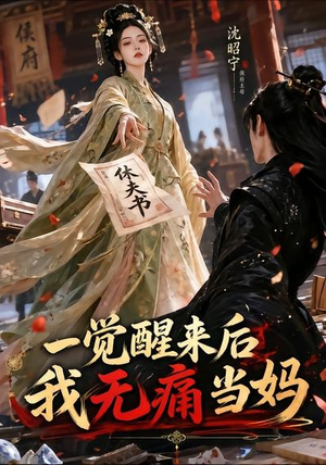 一觉醒来后我无痛当妈（70集）在线免费观看