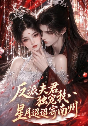 反派夫君独宠我,星月迢迢寄南州(134集) 反派夫君独宠我,星月迢迢寄南州(134集)短剧爆款推荐