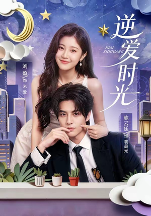 逆爱时光（73集）短剧排行榜