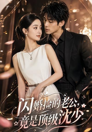 闪婚捡的老公,竟是顶级沈少(60集) 闪婚捡的老公,竟是顶级沈少(60集)免费看全网短剧