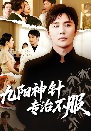 九阳神针,专治不服(60集) 九阳神针,专治不服(60集)追短剧太上头了