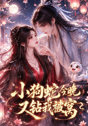 小狗蛇今晚又钻我被窝（47集）短剧看全集