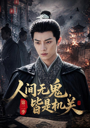 人间无鬼,皆是机关第二季(66集) 人间无鬼,皆是机关第二季(66集)好看又上头短剧