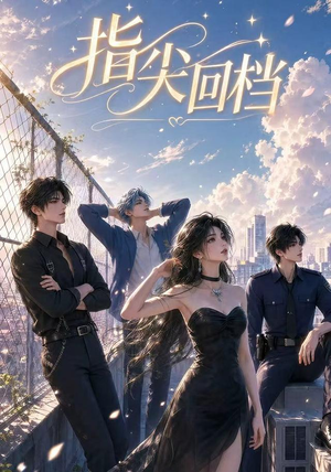 指尖回档(49集) 指尖回档(49集)零花钱看整部剧