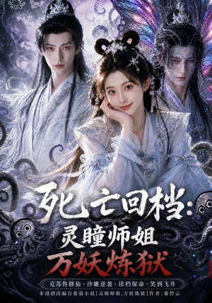 死亡回档：灵瞳师姐万妖炼狱（100集）最火短剧热播