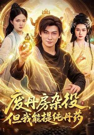 废丹房杂役，但我能提纯丹药（82集）短剧全集抢先看