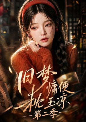 旧梦慵便枕玉凉第二季(72集) 旧梦慵便枕玉凉第二季(72集)民国短剧推荐