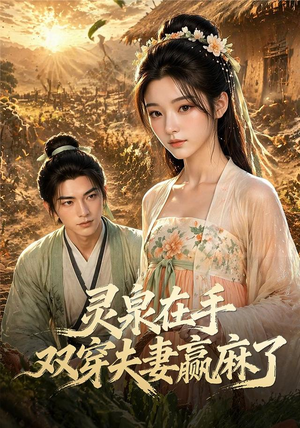 灵泉在手，双穿夫妻赢麻了（69集）好看吗