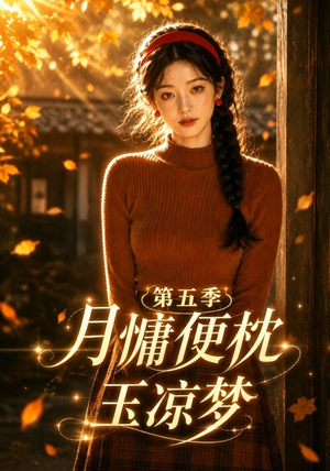 月慵便枕玉凉梦第五季（79集）好看短剧又来了