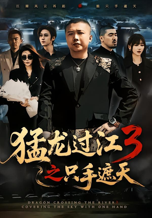 猛龙过江3之只手遮天(64集) 猛龙过江3之只手遮天(64集)最火短剧热播中