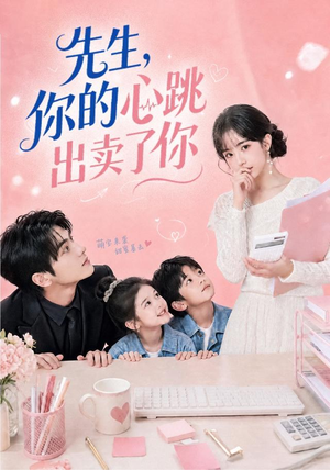 先生,你的心跳出卖了你(68集) 先生,你的心跳出卖了你(68集)短剧热播推荐