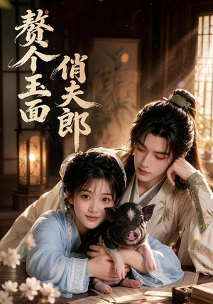 赘个玉面俏夫郎（52集）精彩短剧随心推