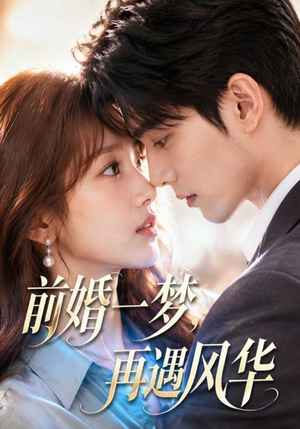 前婚一梦,再遇风华(98集) 前婚一梦,再遇风华(98集)小短剧抢先看