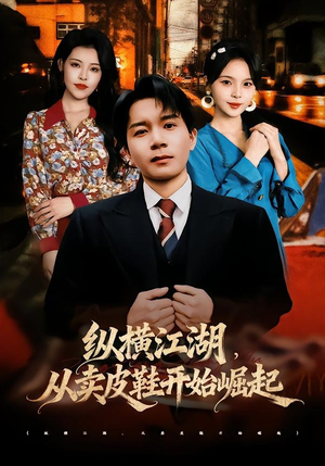 纵横江湖,从卖皮鞋开始崛起(69集) 纵横江湖,从卖皮鞋开始崛起(69集)免费短剧推荐