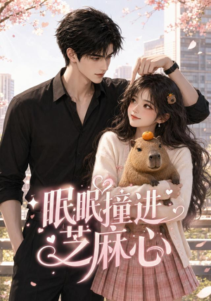 眠眠撞进芝麻心(45集) 眠眠撞进芝麻心(45集)热播短剧来袭