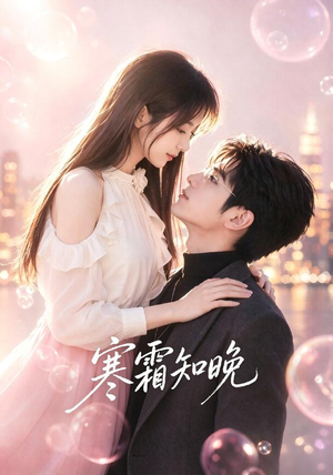 寒霜知晓（62集）好看的短剧电影