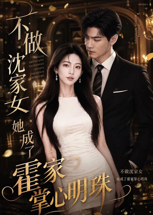 不做沈家女,她成了霍家掌心明珠(40集) 不做沈家女,她成了霍家掌心明珠(40集)在线播放