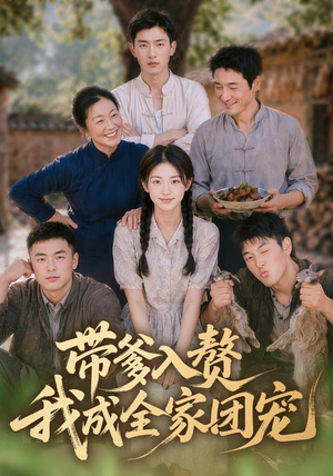 带爹入赘,我成全家团宠(64集) 带爹入赘,我成全家团宠(64集)每日短剧推荐