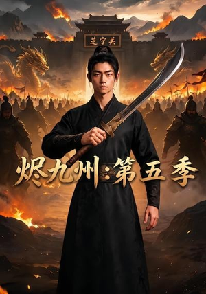 烬九州:第五季(91集) 烬九州:第五季(91集)精彩短剧来了