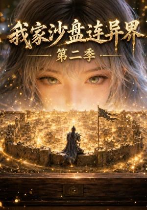 我家沙盘连异界第二季(79集) 我家沙盘连异界第二季(79集)热门短剧又来了